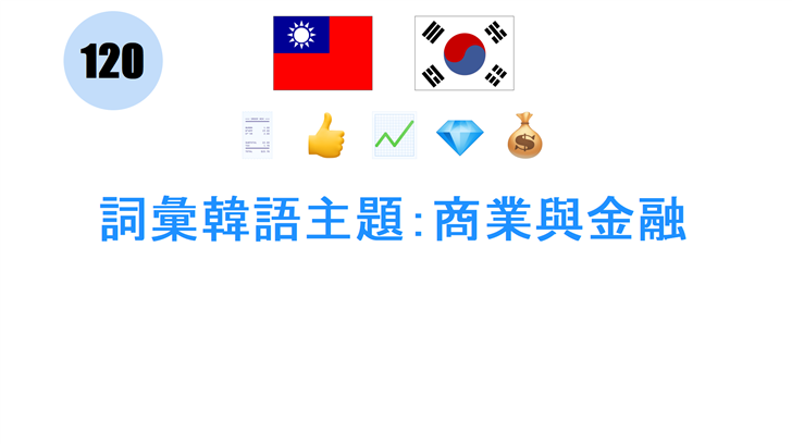 詞彙韓語主題：商業與金融